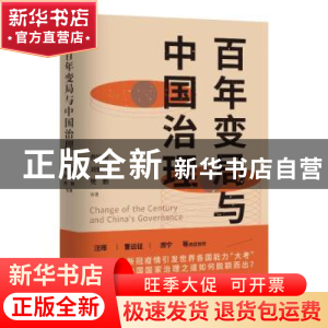 正版 百年变局与中国治理 曹锦清,刘炳辉,樊鹏等著,胡杨文化出