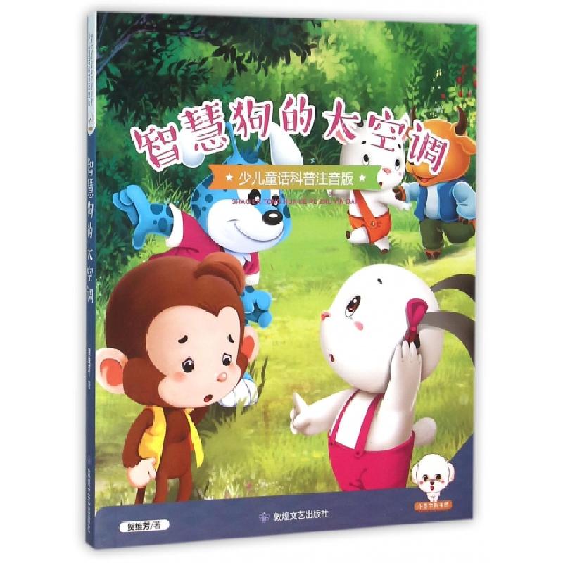 正版新书]智慧狗的大空调(少儿童话科普注音版)贺维芳9787546811