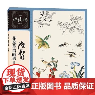 名家课徒稿临本 陆抑非花鸟草虫画谱 第2版 陆抑非等 著 绘画