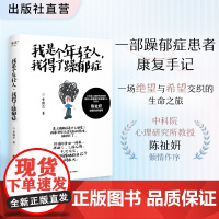 我是个年轻人,我得了躁郁症 李俊杰著 患者康复手记 中科院心理研究所教授陈祉妍作序 心理自助 疗愈 自救 与自己和解 缓
