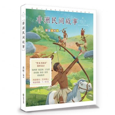 [N]非洲民间故事(名师导读美绘版)/成长读书课-9787514519280