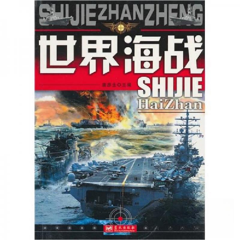 正版新书]世界海战唐彦生 编9787800817748