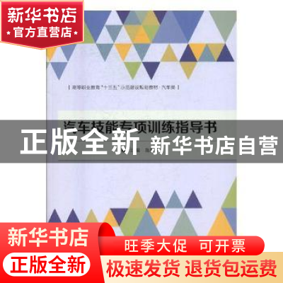 正版 汽车技能专项训练指导书 陈昊平 编 北京理工大学出版社 978