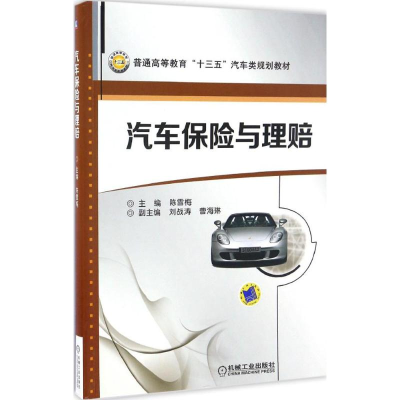 醉染图书汽车保险与理赔9787111553809