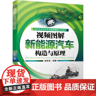 机工 视频图解新能源汽车构造与原理 陈新亚 编著