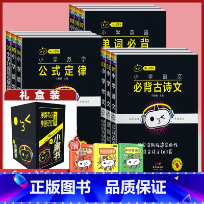 [小学全套 礼盒装]9本+赠3个小本 小学通用 [正版]小学语文基础知识手册必背古诗文数学公式定律英语语法单字听读神器