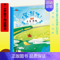 火车 [正版]火车 你好 0-3岁亲子阅读幼儿园宝宝睡前故事启蒙早教情景认知绘本