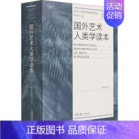 [正版]国外艺术人类学读本 李修建 编 美术理论 艺术 文化艺术出版社 图书