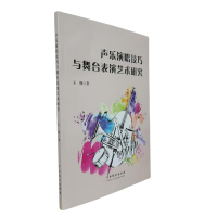 正版新书]声乐演唱技巧与舞台表演艺术研究王翔著 著97871040551