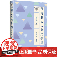 西南联大古典文学课(青少版)(百万书的延续,中国教育天花板,青少年读得懂的 朱自清等 天地出版社 正版书籍