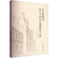 醉染图书艺术论:思入卡西尔与海德格尔之间9787522715629