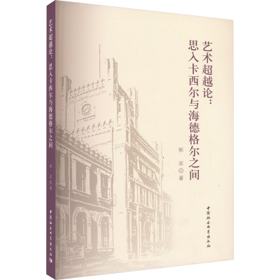 醉染图书艺术论:思入卡西尔与海德格尔之间9787522715629