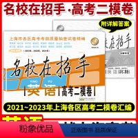 [正版]2021-2023年版 上海高考二模卷英语 名校在招手上海市各区高三高中第一学期期末质量抽查模拟试卷汇编202