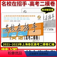 [正版]2021-2023年版 上海高考二模卷英语 名校在招手上海市各区高三高中第一学期期末质量抽查模拟试卷汇编202