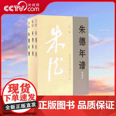 [央视网]朱德年谱 上中下新编本 9787507345407 中央文献出版社