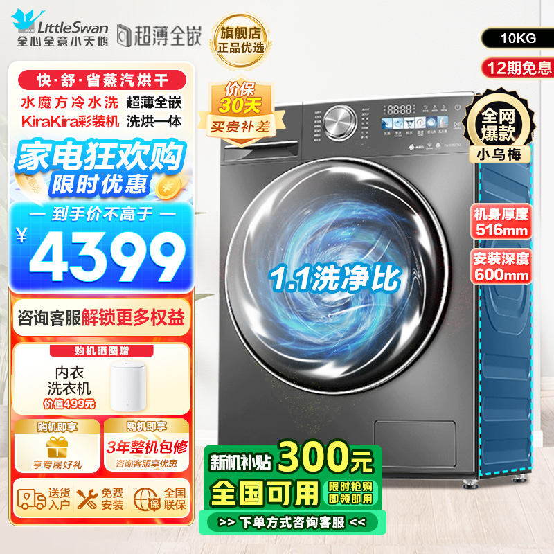 小天鹅(Little Swan)10KG 滚筒洗衣机 洗烘一体 小乌梅TD100SC83 1.1洗净比 超薄水魔方