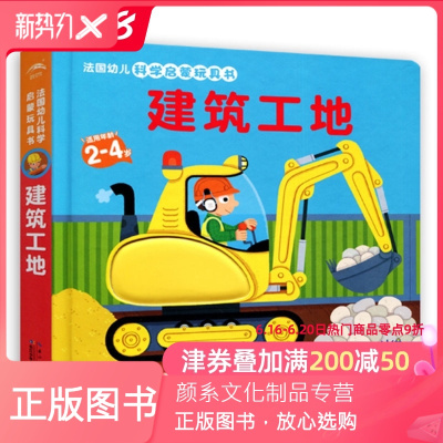 颜系图书-第一辑-法国幼儿科学启蒙玩具书工程车绘本建筑工地挖土机吊车正版3d立体触感翻翻书0-1-2-3-4岁