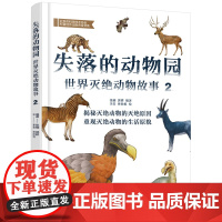 失落的动物园——世界灭绝动物故事(2) 张楠 化学工业出版社 正版书籍