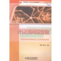 正版新书]计算机网络安全薛倩 范引娣9787502467166