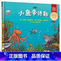 [正版]《小鱼帝德勒》(聪明豆绘本·珍藏版:《咕噜牛》作者经典绘本系列) 精装