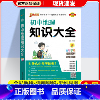 地理 初中通用 [正版]2024版 PASS绿卡初中知识大全语文数学英语物理化学生物道德与法治历史地理 pass绿卡图书