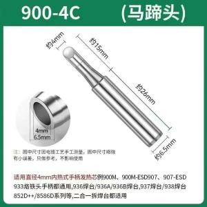 900系列恒温936烙铁头无铅内热式马蹄头 900-4C 10支装