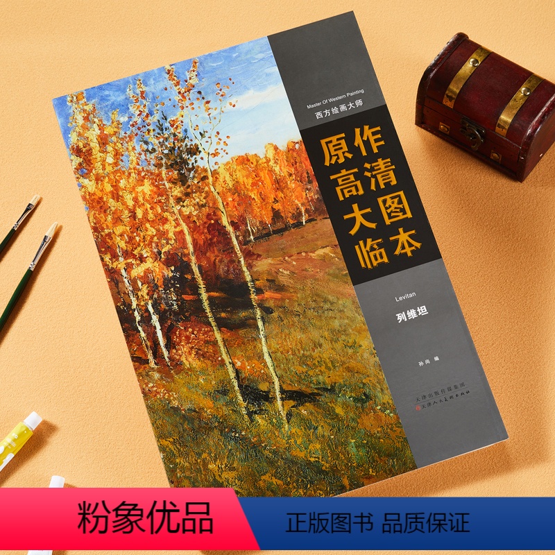 [正版]印象派绘画大师原作高清大图临本列维坦西方风景静物人物肖像油画临摹范本赏析500年大师经典手稿画册精选千年回望艺