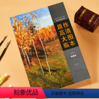 [正版]印象派绘画大师原作高清大图临本列维坦西方风景静物人物肖像油画临摹范本赏析500年大师经典手稿画册精选千年回望艺