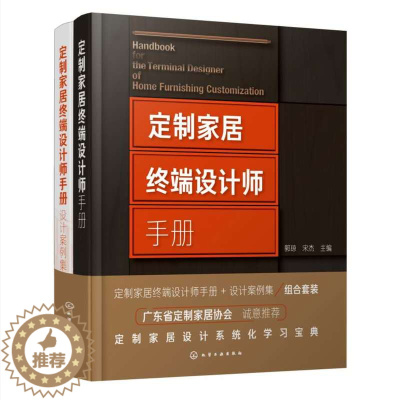 [醉染正版]定制家居终端设计师手册+设计案例集 2册 住宅室内装饰设计手册 橱柜衣柜全屋定制家装家具制作安装书籍 定制家
