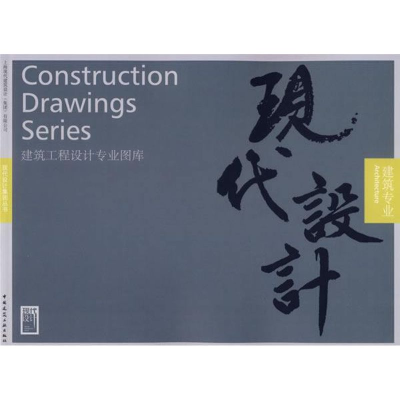 [M]建筑专业/现代设计-9787112086412