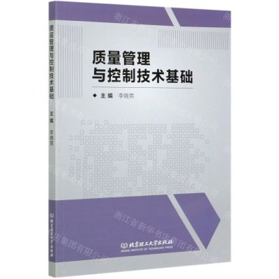 [N]质量管理与控制技术基础-9787568284264