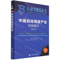 [N]中国自动驾驶产业发展报告(2021)/自动驾驶蓝皮书-9787520191913