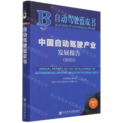 [N]中国自动驾驶产业发展报告(2021)/自动驾驶蓝皮书-9787520191913