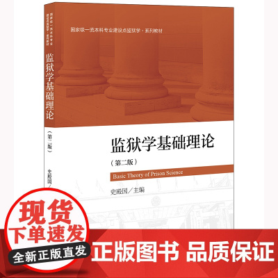 监狱学基础理论(第二版) 史殿国 主编 法律出版社