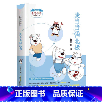 麦当当闯北极 [正版]麦当当闯北极安徽少年儿童出版社2023年内蒙古书香草原三年级笔墨书香合肥暑期读一本好书