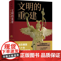 书译林思想史]文明的重建战后德国五十年 揭秘战后德国五十年奇迹般的复兴之路深入探索一个民族如何从历史阴影中走出重塑辉煌