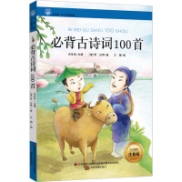 正版新书]必背古诗词100首 大字彩绘注音版[唐]李白 等978755750