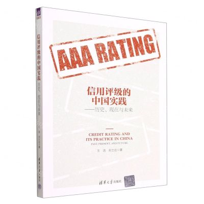 [N]信用评级的中国实践--历史现在与未来-9787302616719