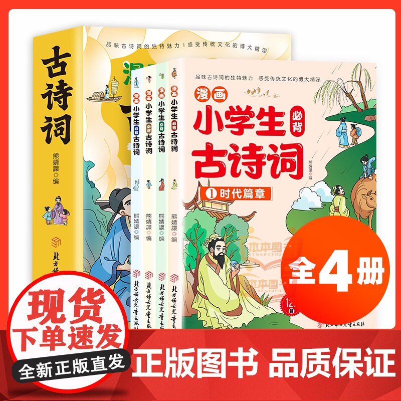 全4册 新版小学生必背古诗词漫画笔记 文言文字词句文学拓展趣味漫画古诗112篇速背导图音频朗读开心童书正版书籍