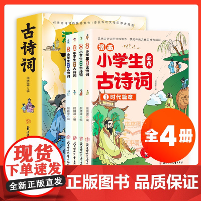 全4册 新版小学生必背古诗词漫画笔记 文言文字词句文学拓展趣味漫画古诗112篇速背导图音频朗读开心童书正版书籍
