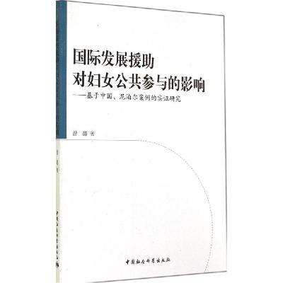 正版新书]国际发展援助对妇女公共参与的影响:基于中国、尼泊尔
