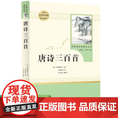 唐诗三百首(9上)/名著阅读课程化丛书