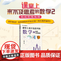 [出版社店]课堂上来不及思考的数学2 挑战思维极限数学思维深度思考课外读物数学启蒙有趣的让人睡不着的数学之美青少年科普