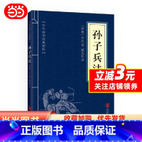 [正版] 书籍孙子兵法 (中华国学经典精粹·诸子经典本)