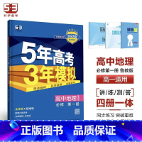 地理[鲁教版] 必修第二册 [正版]2024版五年高考三年模拟高一高二语文数学英语物理化学生物地理历史政治必修第一册参考
