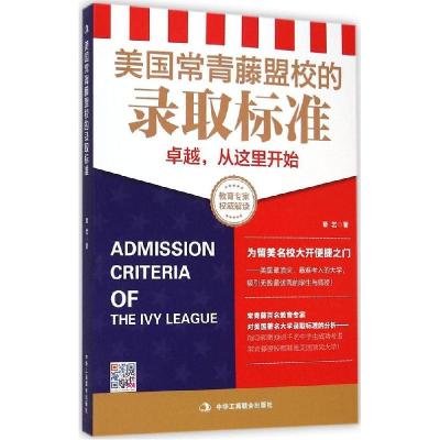 正版新书]美国常青藤盟校的录取标准章岩9787515811543