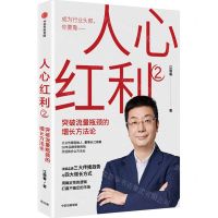 [N]人心红利(2突破流量瓶颈的增长方法论)-9787521749762