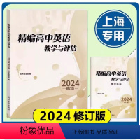 精编高中英语教学与评估+答案 高中通用 [正版]2024版高中英语教学与评估上海高考一模复习光明日报出版社 上海高三学生