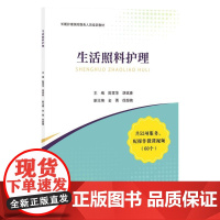 生活照料护理(长期护理保险服务人员培训教材)