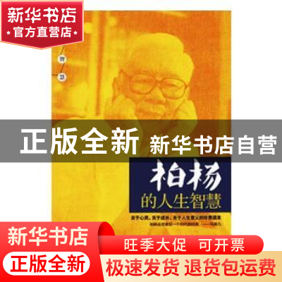 正版 柏杨的人生智慧 李世化著 企业管理出版社 9787516408933 书